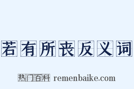 若有所丧反义词是什么意思的图片